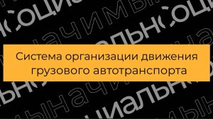 Социально значимый проект: Система организации движения грузового автотранспорта