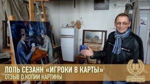 Поль Сезанн «Игроки в карты» отзыв Виктора Александровича о копии картины