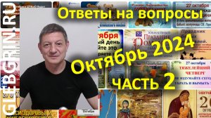 Ответы на вопросы. Октябрь 2024. Часть 2