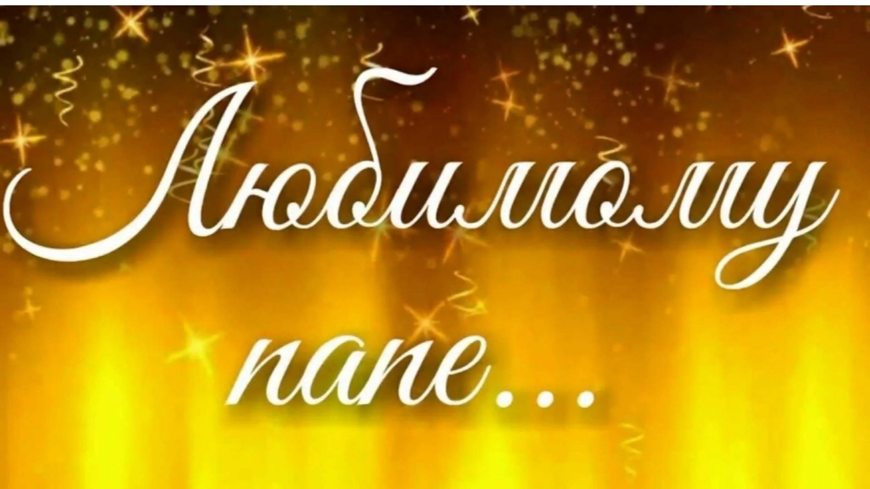 С юбилеем папа. Любимому любимому папочке видео. Любимому папочке надпись на кружку. Любимому любимому папочке видео. Любимому папе посвящается.