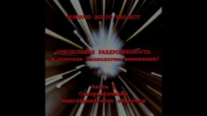 5. Саморазрушение индустриального общества (аудиокнига «Преодолевая раздробленность»)