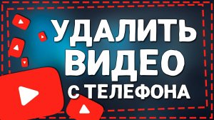 Как удалить Видео с Ютуба через Телефон