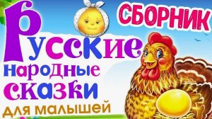 Большой сборник народных СКАЗОК - Мультик для самых маленьких малышей - СКАЗКИ на ночь для детей