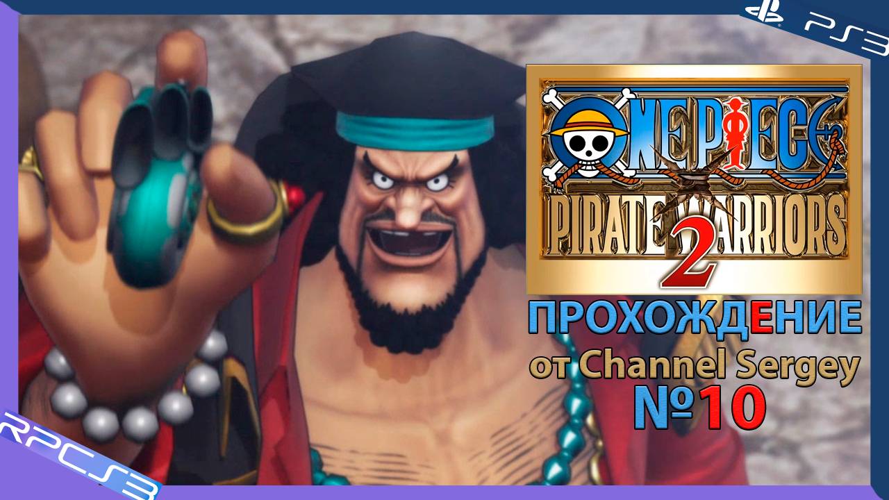 One Piece: Pirate Warriors 2. Прохождение. №10. Великая катастрофа в Маринфорде.