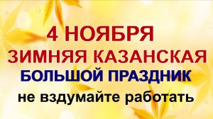 4 ноября - ДЕНЬ КАЗАНСКОЙ ИКОНЫ БОЖИЕЙ МАТЕРИ.О чем просят святыню
