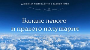 Баланс левого и правого полушария мозга.
