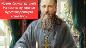 Пророчество Иоанна Кронштадтского о России