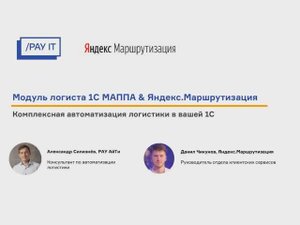 Вебинар "Логистика в 1С. Интеграция модуля логиста МАППА и сервиса Яндекс.Маршрутизация"