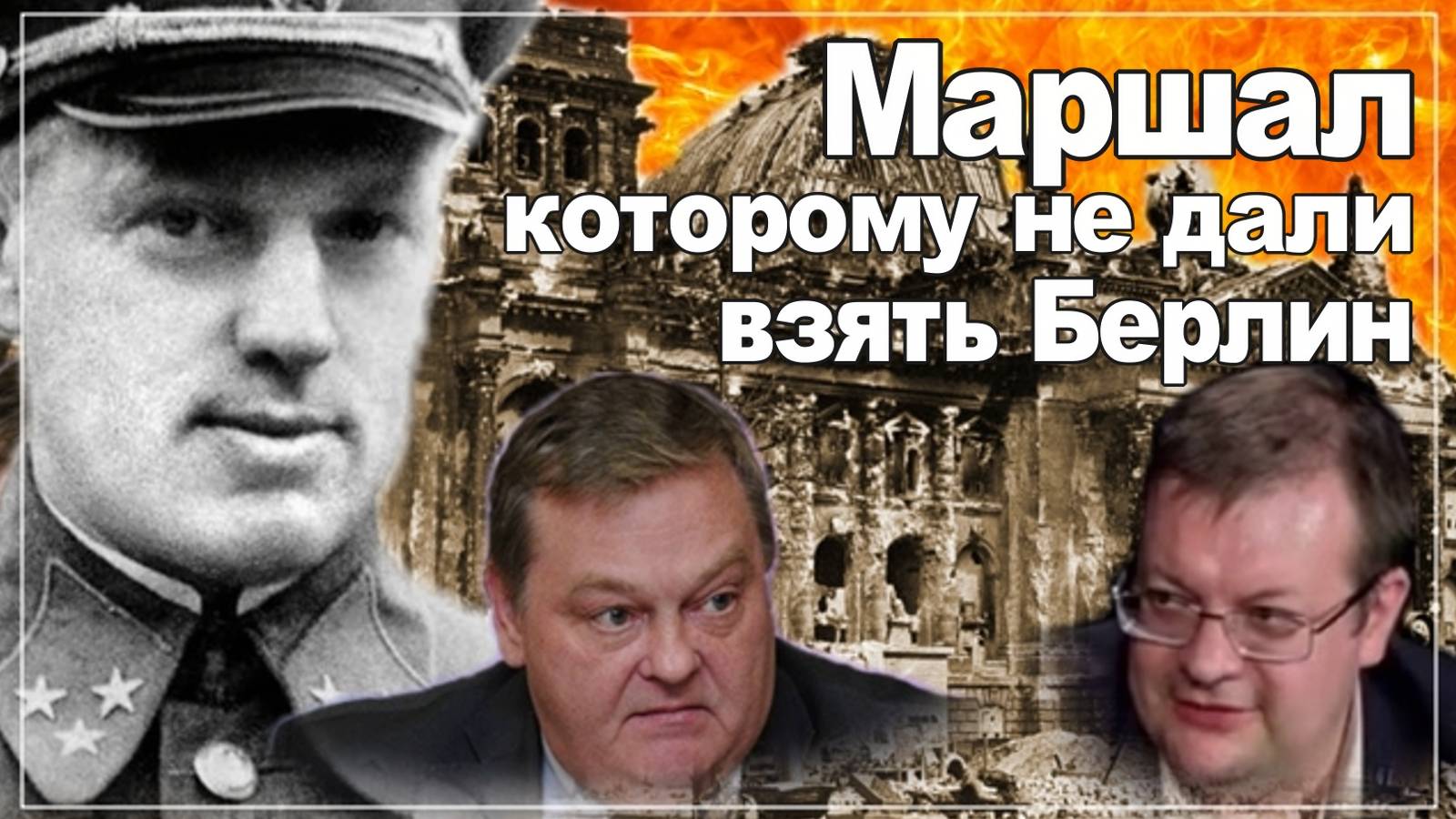 Маршал которому не дали взять Берлин. Алексей Исаев. Евгений Спицын. История ВОВ.