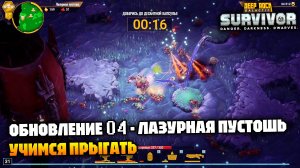 Обновление 04! Новый биом «Лазурная пустошь» Разблокируем мастерство | Deep Rock Galactic Survivor