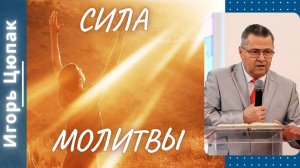 Сила молитвы. Цюпак Игорь