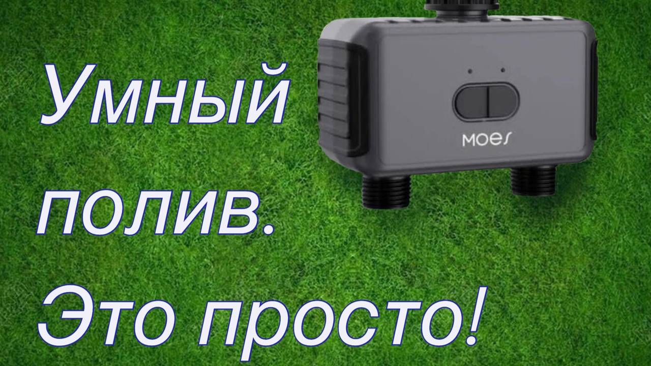 Умный автоматический полив газона своими руками с MOES Bluetooth Watering Valve Wi-Fi. смотреть онлайн