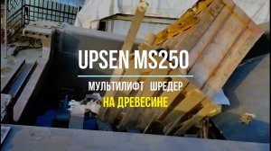 MS250 мультилифт на древесине