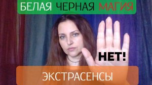 Грех ли магия? Существуют ли ясновидящие, экстрасенсы и колдуны, белая магия, христианский ответ