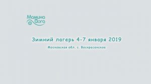 Зимний лагерь маминой йоги 2019 мастер классы.