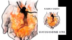 Кошка Сашка - Благословение огня (Официальная премьера трека)
