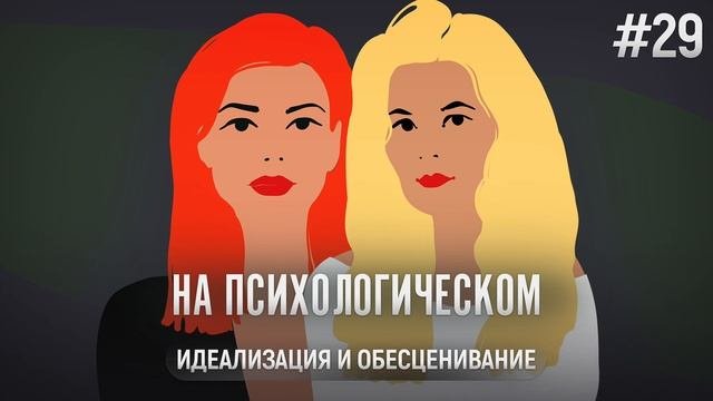 Идеализация и обесценивание