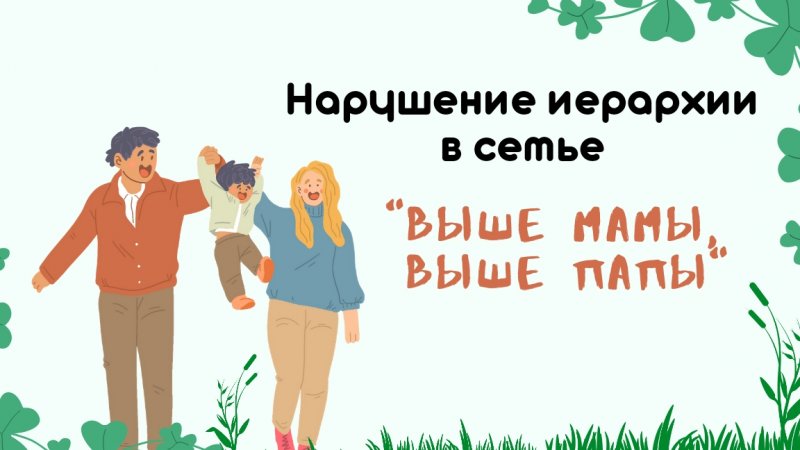 Нарушение иерархии в семье. Выше мамы, выше папы