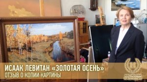 Исаак Левитан «Золотая осень» Евгения отзыв о копии картины