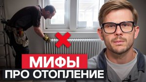 НЕ ДЕЛАЙТЕ ТАК отопление! / 4 САМЫХ глупых мифа о монтаже отопления!