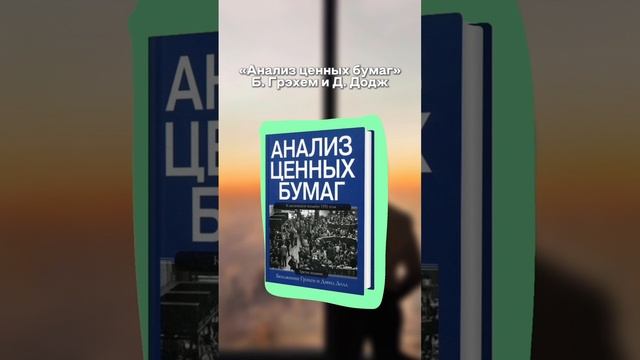 Книги для инвесторов! Сохраняй подборку! #видео #книги #развитие #инвестиции #доход