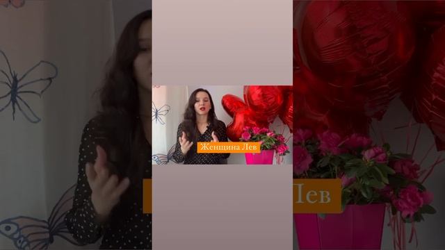 Женщина Лев