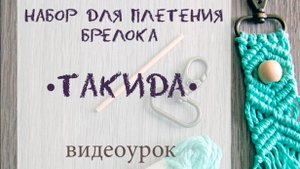 Инструкция по плетению брелока из набора для творчества Такида - iraPart