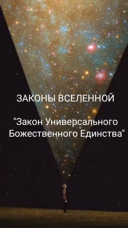 #тетахилинг #практики #закон божественного единства