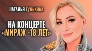 Наталья Гулькина - Выступление на концерте Мираж 18 лет