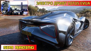 Форза 5 дрифт на руле | Lotus Evija 2020 | Forza Horizon 5 | Thrustmaster t150
