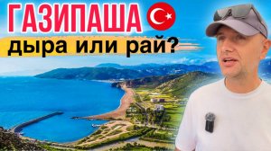 КАК ВЫЖИВАЮТ МЕСТНЫЕ  ТУРКИ В ГЛУБИНКЕ_ КОСМИЧЕСКИЕ ЦЕНЫ В ГАЗИПАШЕ