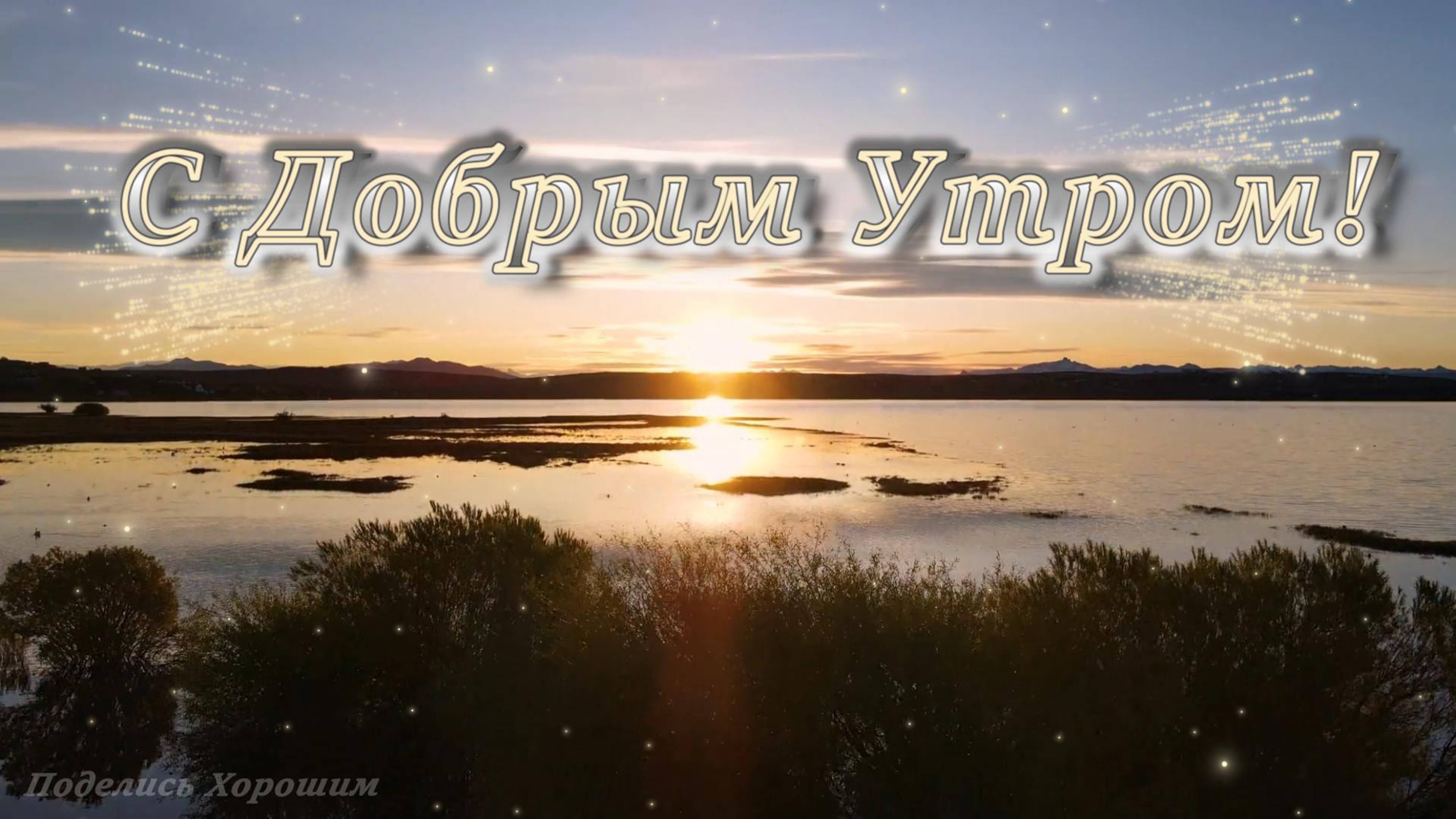 С Добрым Утром!