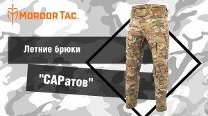 Летние брюки «САРатов»