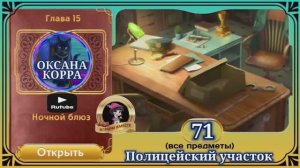 Сцена 71 June's journey на русском.