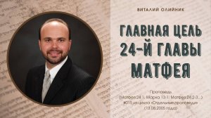 Главная цель 24-й главы Матфея | проповедь | Виталий Олийник