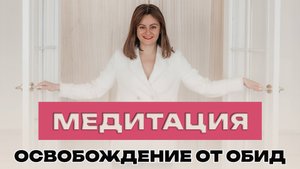 Медитация Освобождение от обид
