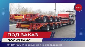 Полуприцеп тяжеловоз Политранс 94184-030