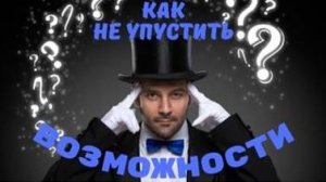 Как не упустить ВОЗМОЖНОСТЬ? Тайны школ мистерий 18 с Еленой Лавру .