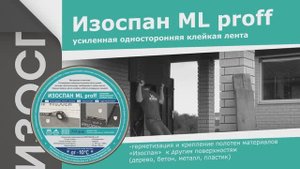 Свойства скотчей Изоспан ML proff и Изоспан KL+