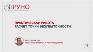 Как рассчитать точку безубыточности ｜ Платонова Натал