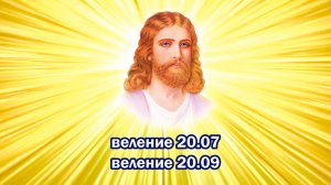 Веления 20.07 (x3) и 20.09 (x3)