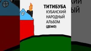 Титибуба - Кубанский Народный Альбом (демо) (2024)