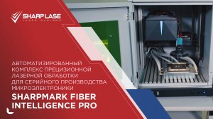 АВТОМАТИЗИРОВАННЫЙ КОМПЛЕКС ПРЕЦИЗИОННОЙ ЛАЗЕРНОЙ ОБРАБОТКИ ДЛЯ СЕРИЙНОГО ПРОИЗВОДСТВА