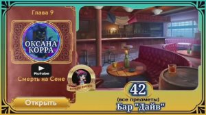 Сцена 42 June's journey на русском.