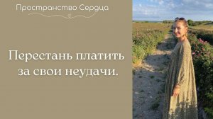 Перестань платить за свои неудачи.