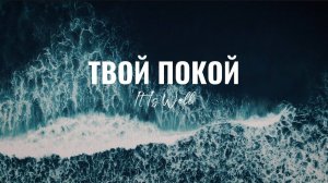 Твой покой/It is well/Наталья Доценко/Краеугольный камень/Новосибирск