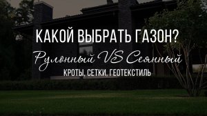 Land Blog | Какой газон выбрать? Рулонный VS Сеянный. Как правильно монтировать сетку от кротов? ТОП