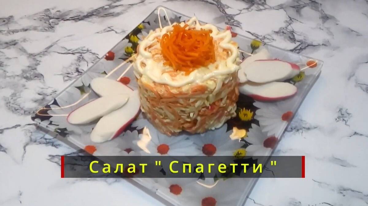 Салат «Спагетти». Удивительно вкусный и интересный.