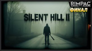 SILENT HILL 2 remake _ прохождение _ часть 15 _ финал