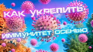 Как Укрепить Иммунитет Осенью: Легкие Советы для Здоровья Всей Семьи